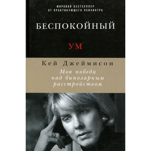 Кей Джеймісон: Неспокійний розум. Моя перемога над біполярним розладом