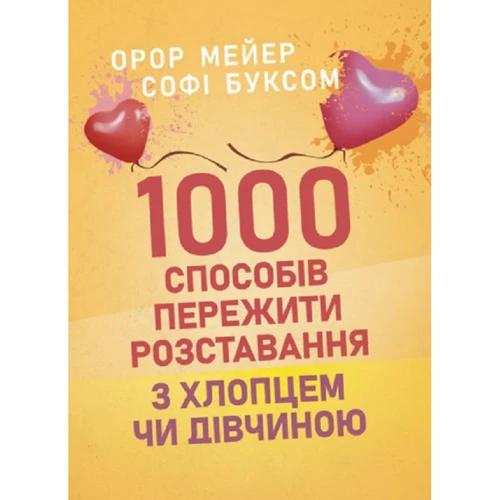 Орор Мейєр, Софі Буксом: 1000 способів пережити розставання з хлопцем чи дівчиною