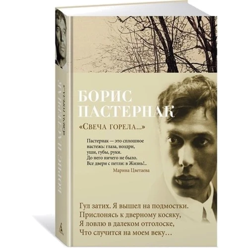 Борис Пастернак. "Свіча горіла ...": Виробник Абетка