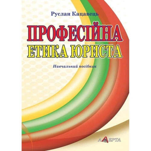 Руслан Кацавець: Професійна етика юриста. Навчальний посібник