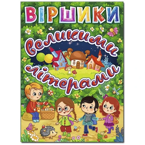 Виршики великими літерами (зелена)