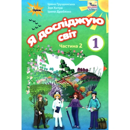 Грущинська, Хитра, Дробязко: Я досліджую світ. Підручник для 1 класу. Частина 2