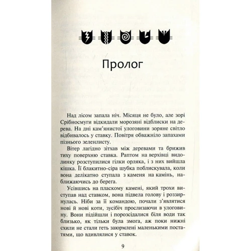 Ерін Гантер: Коті-вояки. Нове Пророцтво. Книга 1. Північ: Обкладинка Тверда