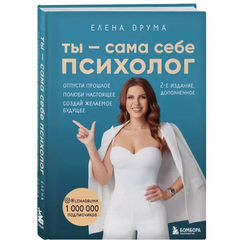 Олена Друма: Ти сама собі психолог. Відпусти минуле, полюби сьогодення, створи бажане майбутнє фото 8