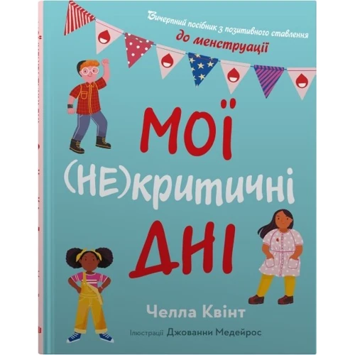 Челла Квінт: Мої (не)критичні дні. Вичерпне посібник з позитивного ставлення до менструації