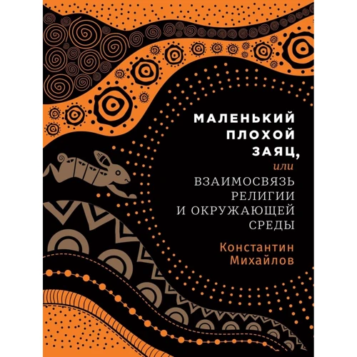 Маленький поганий заєць, або Взаємозв'язок релігії та навколишнього середовища