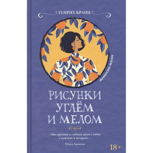 Генрих Кранц: Рисунки углем и мелом