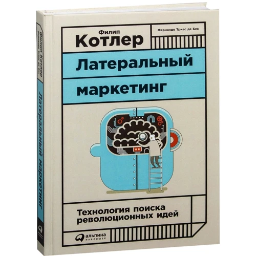 Филип Котлер: Латеральный маркетинг. Технология поиска революционных идей: Производитель Альпина Паблишер
