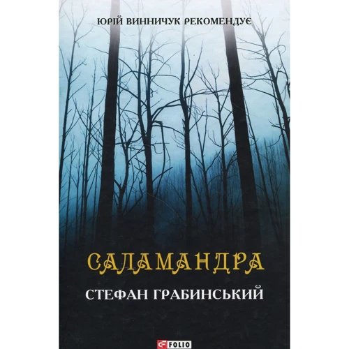 

Стефан Грабинський: Саламандра