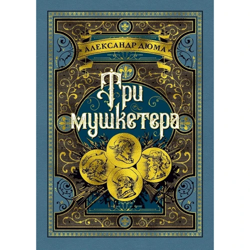 Три мушкетера