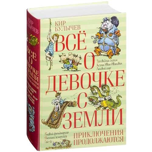 Кір Буличов: Все про дівчинку з Землі. пригоди тривають: Жанр Класика для дітей