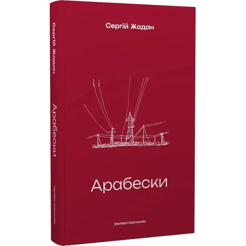Сергій Жадан: Арабески