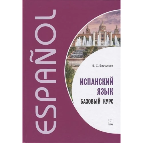 В. С. Барсукова: Испанский язык. Базовый курс: Производитель Каро