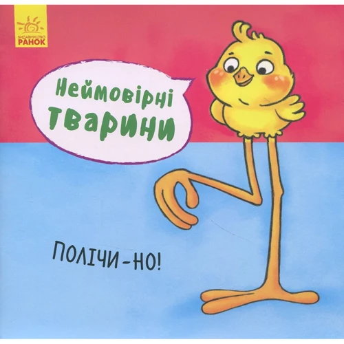 Неймовірні тварини. Полічи-но!
