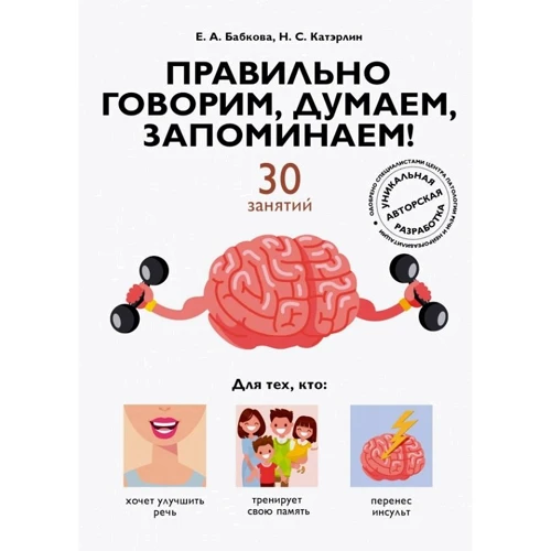 Елена Бабкова, Наталья Катэрлин: Правильно говорим, думаем, запоминаем! 30 занятий