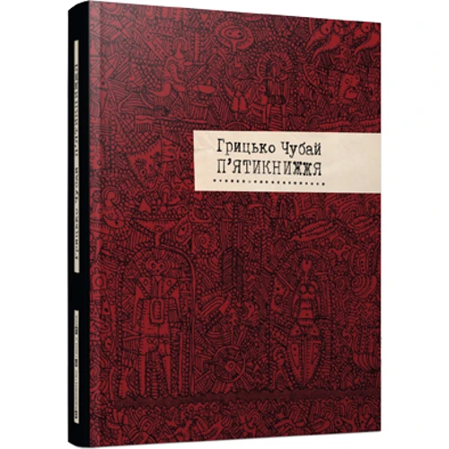 П'ятикнижжя (2015)