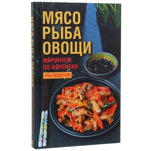М'ясо, риба овочі. Маринуємо по-корейськи. 500 рецептів: ISBN 978-617-12-6101-3