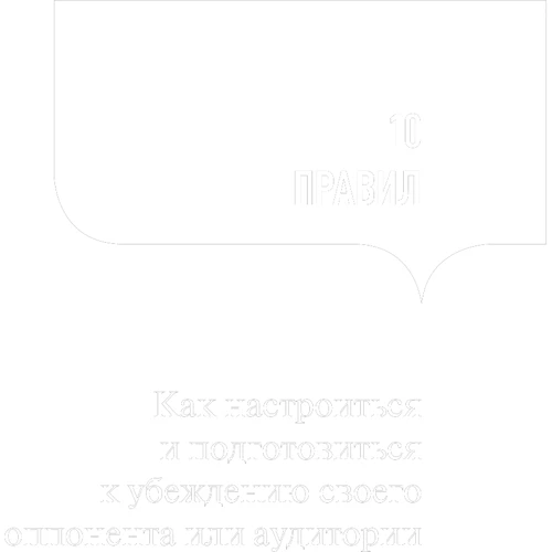Микита Непряхіної: 100 правил переконання і аргументації: Автор Микита Непряхіної
