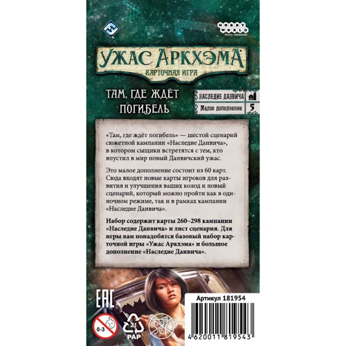 Настольная игра Hobby World Ужас Аркхэма. Карточная игра: Наследие Данвича. Там, где ждёт погибель (181954): Производитель Hobby World