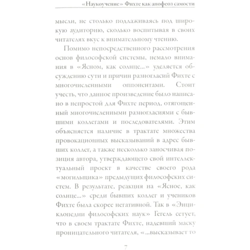 Йоганн Готліб Фіхте: Ясна, як сонце, повідомлення широкому загалу про справжньої сутності новітньої філософії. Спроба примусити читачів до розуміння: Автор Йоганн Готліб Фіхте