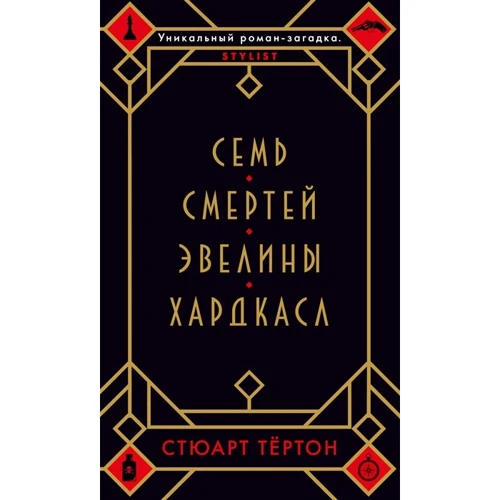 Стюарт Тёртон: Семь смертей Эвелины Хардкасл