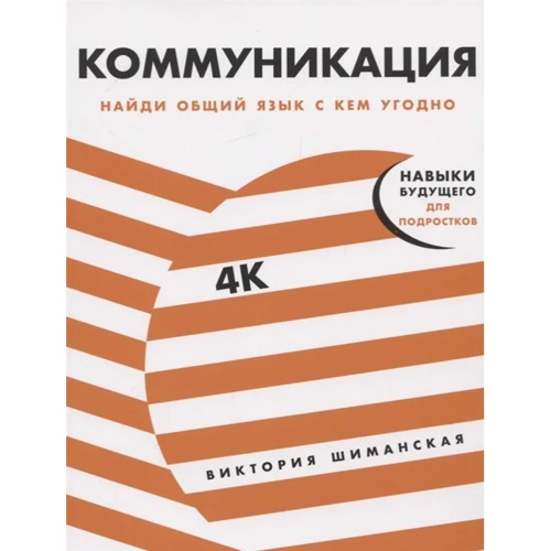 Вікторія Шиманська: Комунікація. Знайди спільну мову з будь-ким
