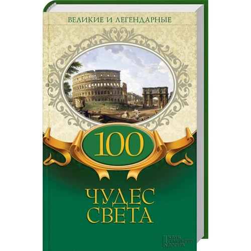 100 чудес світу. Великі і легендарні