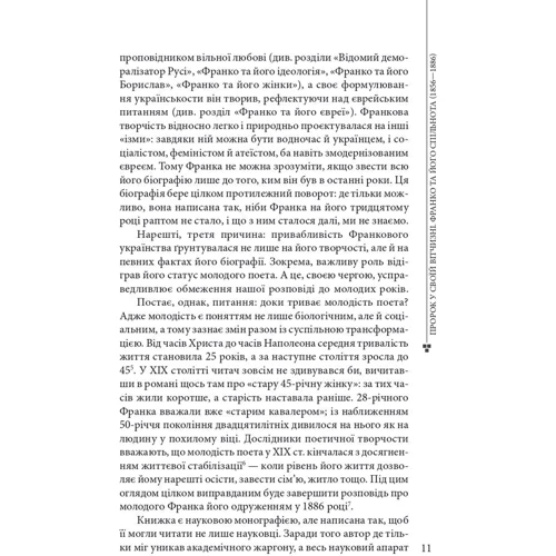 Ярослав Грицак: Пророк у своїй Вітчизні. Франко та його спільнота (1856—1886): ISBN 978-617-8493-81-3