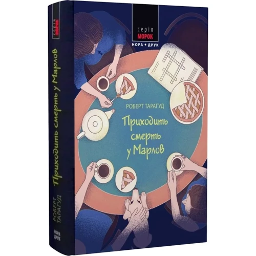Роберт Тарагуд: Приходити смерть у Марлів Книга 2
