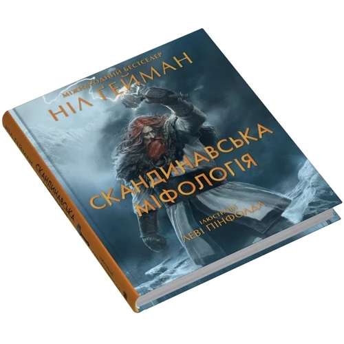Ніл Ґейман: Скандинавська міфологія (іл. Леві Пінфолда): Виробник КМ-Букс