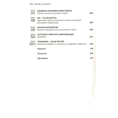 Джон Россман: Думай, як Amazon. Як стати лідером у цифровому мире: 50 1/2 Ідей: Виробник КМ-Букс