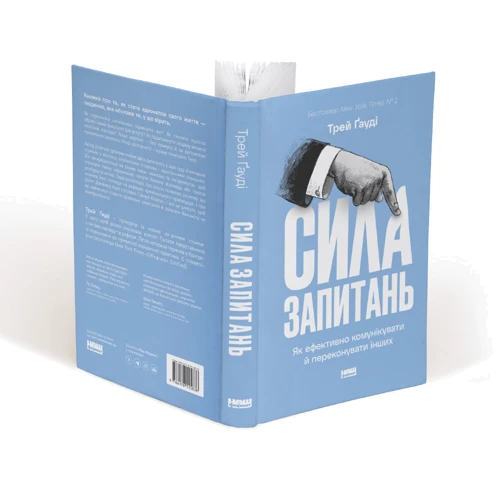 Трей Ґауді: Сила запитань. Як ефективно комунікувати та переконувати інших: Жанр Популярная психология