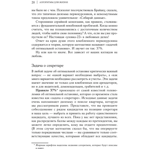 Брайан Крістіан, Том Гріффітс: Алгоритми для життя: Прості способи приймати правильні рішення фото 7