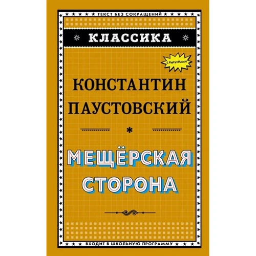 Константин Паустовский: Мещёрская сторона