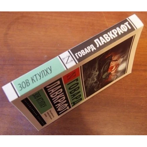 Комплект книг Говард Лавкрафт: Зов Ктулху + Мифы Ктулху + Сны Ктулху: Обложка Мягкая