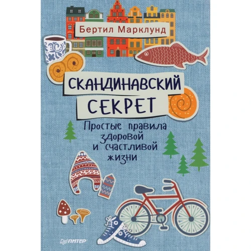 Бертил Марклунд: Скандинавский секрет. Простые правила здоровой и счастливой жизни