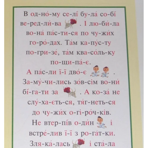 Читаємо по складах, малюємо та співаємо! Коза сірая: Обложка Мягкая