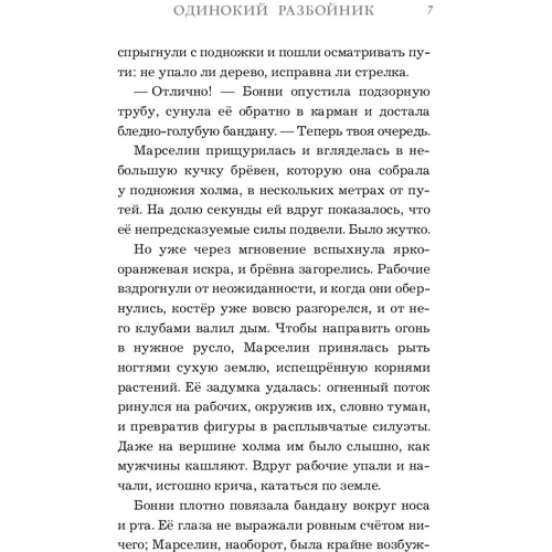 Одинокий розбійник: ISBN 978-5-17-108784-5