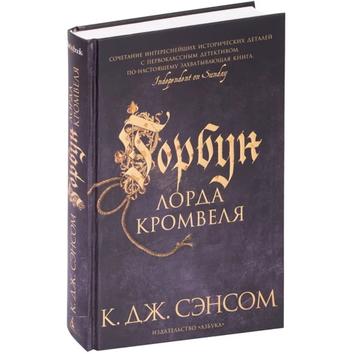 К. Дж. Сенсом: Горбань лорда Кромвеля: Кількість сторінок 576