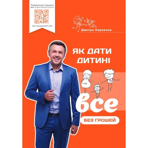 Дмитро Карпачов: Як дати дитині все без грошей і зв'язків