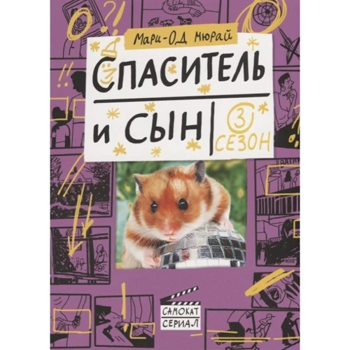 Марі-Од Мюра: Спаситель і син. сезон 3: Виробник самокат