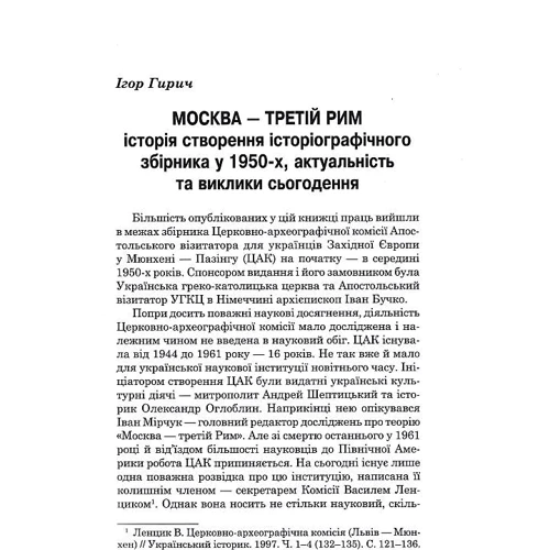 Москва – третій Рим. Походження міфу: ISBN 978-617-7622-25-2