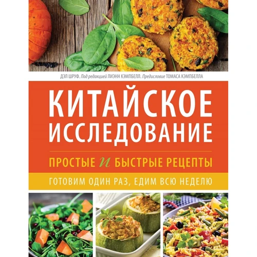 Дэл Шруф: Китайское исследование. Простые и быстрые рецепты. Готовим один раз, едим всю неделю