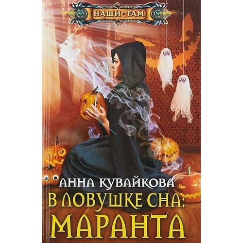 Анна Кувайкова: В ловушке сна: Маранта