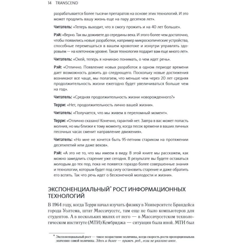 Терри Гроссман, Рэй Курцвейл: Transcend. Девять шагов на пути к вечной жизни: Количество страниц 384