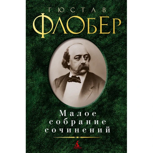 Гюстав Флобер. Мале зібрання творів
