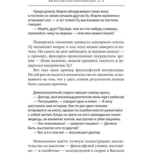 Томас Каткарт, Деніел Клейн: Якось раз Платон зайшов в бар. Розуміння філософії через жарти: Жанр Філософія