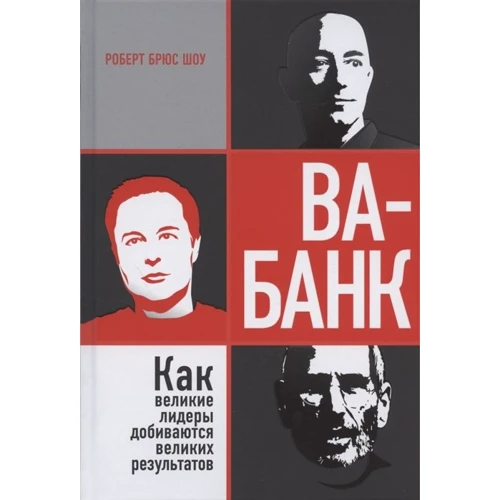 Роберт Шоу: Ва-банк. Как великие лидеры добиваются великих результатов