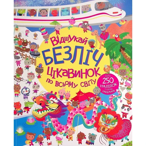 Луї Стовелл: Відшукай безліч цікавинок у всьому світі. Книга з наліпками