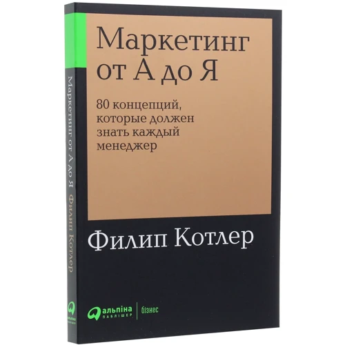 Филип Котлер: Маркетинг от А до Я. 80 концепций, которые должен знать каждый менеджер: Производитель Альпина Паблишер